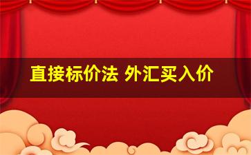 直接标价法 外汇买入价